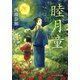 睦月童（PHP研究所） [電子書籍]