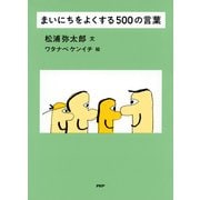 まいにちをよくする500の言葉（PHP研究所） [電子書籍]