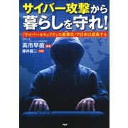 サイバー攻撃から暮らしを守れ！ 「サイバーセキュリティの産業化」で日本は成長する（PHP研究所） [電子書籍]