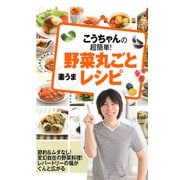 こうちゃんの超簡単！ 野菜丸ごと（楽うま）レシピ（PHP研究所） [電子書籍]