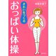 きれいをつくる おっぱい体操（池田書店）（PHP研究所） [電子書籍]