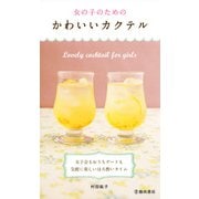 女の子のためのかわいいカクテル（池田書店）（PHP研究所） [電子書籍]