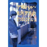 アオハル・ミステリカ（PHP研究所） [電子書籍]