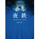 夜鉄（玄光社） [電子書籍]