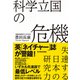 科学立国の危機―失速する日本の研究力（東洋経済新報社） [電子書籍]