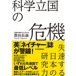 ヨドバシ Com 科学立国の危機 失速する日本の研究力 東洋経済新報社 電子書籍 通販 全品無料配達