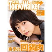 週刊 東京ウォーカー＋ 2019年No.4 （1月30日発行）（KADOKAWA） [電子書籍]