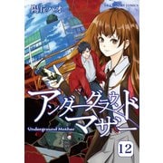 アンダーグラウンドマザー 12（小学館） [電子書籍]