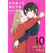 付き合ってあげてもいいかな【単話】 10（小学館） [電子書籍]