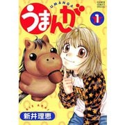 うまんが 1（小学館） [電子書籍]