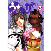 うまんが 3（小学館） [電子書籍]