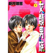 女類男族（おんなるい おとこぞく） 1（小学館） [電子書籍]