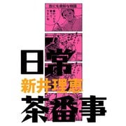 日常茶番事（小学館） [電子書籍]