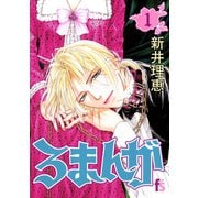 ろまんが 1（小学館） [電子書籍]