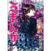 ろまんが 2（小学館） [電子書籍]