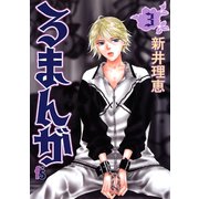 ろまんが 3（小学館） [電子書籍]