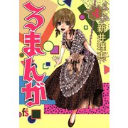 ろまんが 4（小学館） [電子書籍]