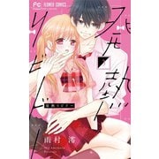 発熱リビドー 3（小学館） [電子書籍]