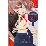 山岡くんのヒミツの恋バナ【マイクロ】 1（小学館） [電子書籍]
