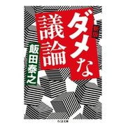 新版 ダメな議論（筑摩書房） [電子書籍]