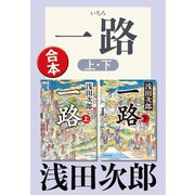 一路（上下合本）（中央公論新社） [電子書籍]