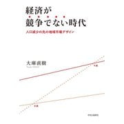 経済が競争でない時代 人口減少の先の地域市場デザイン（中央公論新社） [電子書籍]