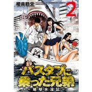 バスタブに乗った兄弟～地球水没記～ ：2（双葉社） [電子書籍]