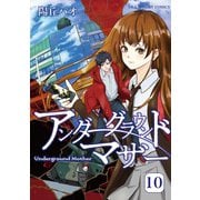 アンダーグラウンドマザー 10（小学館） [電子書籍]
