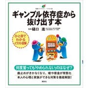 ギャンブル依存症から抜け出す本（講談社） [電子書籍]