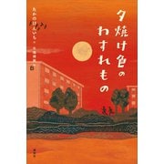 夕焼け色のわすれもの（講談社） [電子書籍]