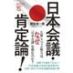日本会議・肯定論！（たちばな出版） [電子書籍]