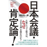 日本会議・肯定論！（たちばな出版） [電子書籍]