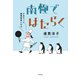 南極ではたらく（平凡社） [電子書籍]