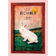 たのしい暮しの断片（平凡社） [電子書籍]