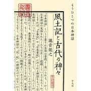 風土記と古代の神々（平凡社） [電子書籍]