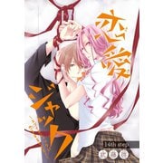 恋愛ジャック～エゴイスティックに恋をするイキモノ～（話売り） ♯14（秋田書店） [電子書籍]