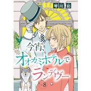 今宵、オオカミホテルでランデヴー（話売り） ♯8（秋田書店） [電子書籍]