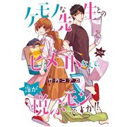 ケモノな先生とのヒメゴトなんて、誰が悦ぶモンですか！！（話売り） ♯2（秋田書店） [電子書籍]