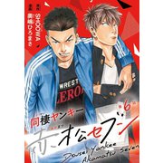 同棲ヤンキー赤松セブン ♯6（秋田書店） [電子書籍]
