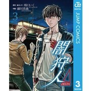 闇狩人Δ（DELTA） 3（集英社） [電子書籍]