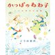 かっぱのねね子 こうの史代小品集（朝日新聞出版） [電子書籍]