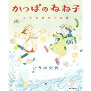 かっぱのねね子 こうの史代小品集（朝日新聞出版） [電子書籍]