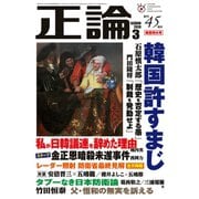 月刊正論2019年3月号（日本工業新聞社） [電子書籍]