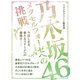 乃木坂46 ～メタモルフォーゼへの挑戦～（スタジオ・グリーン） [電子書籍]