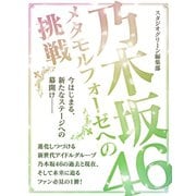 乃木坂46 ～メタモルフォーゼへの挑戦～（スタジオ・グリーン） [電子書籍]