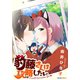 豹藤さんは攻略（おと）したい（eBookJapan Plus） [電子書籍]
