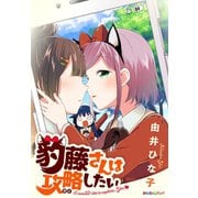 豹藤さんは攻略（おと）したい（eBookJapan Plus） [電子書籍]