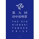 第九回田中裕明賞（ふらんす堂） [電子書籍]