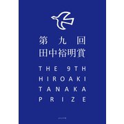 第九回田中裕明賞（ふらんす堂） [電子書籍]