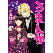 ろまんが 5（小学館） [電子書籍]